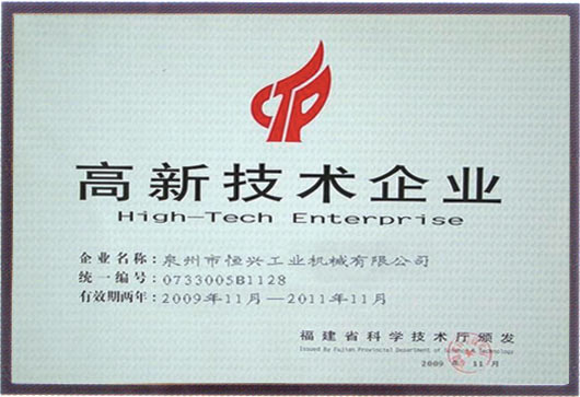 2009年福(fú)建高新(xīn)技術企(qi)業
