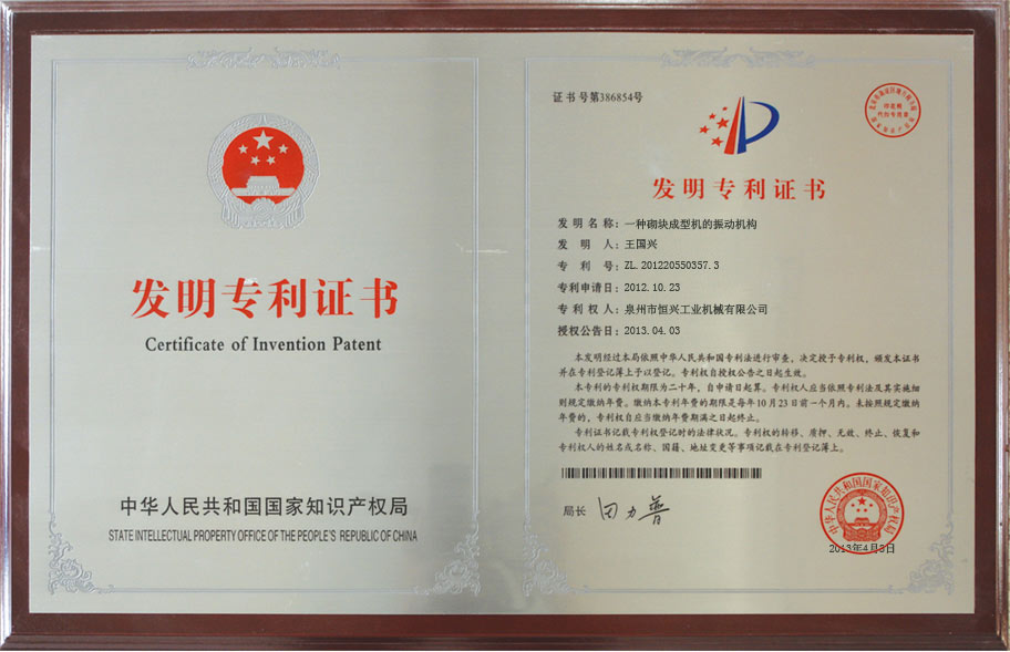 恒(heng)興砌塊(kuai)成型機(jī)發明專(zhuān)利