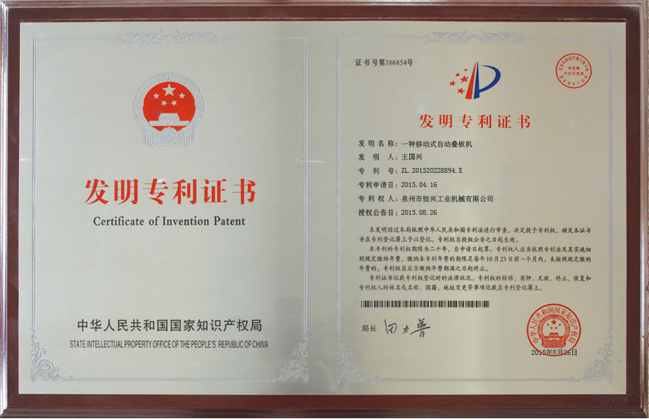 恒興(xing)自動疊(die)闆機發(fa)明專利(li)