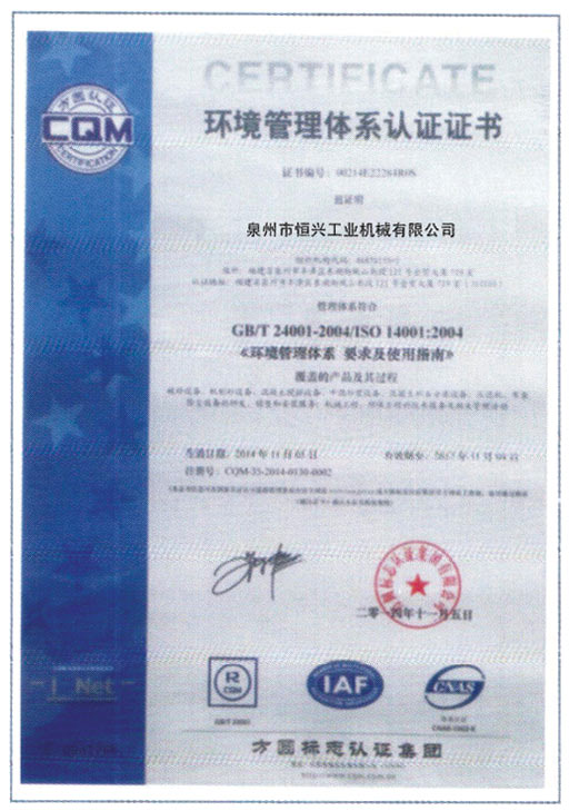 恒興磚(zhuan)機榮獲(huò)環境體(ti)系認證(zheng)證書