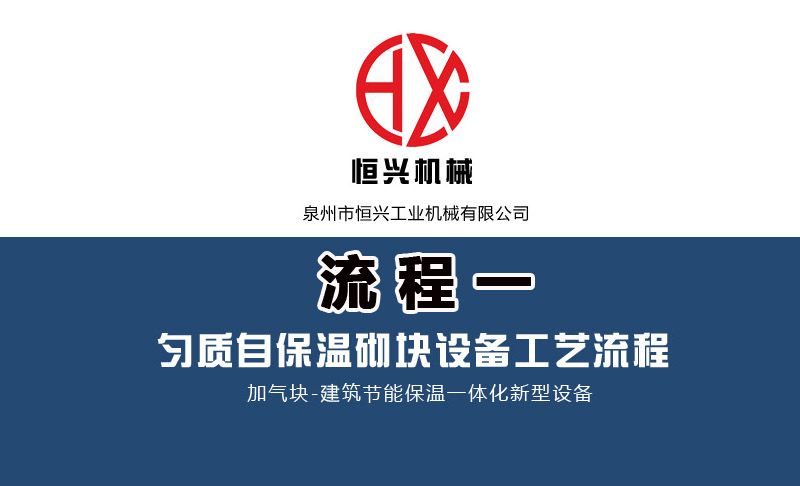 泡(pao)沫混凝土自保(bǎo)溫加氣塊生産(chǎn)線工藝流程（一(yī)）